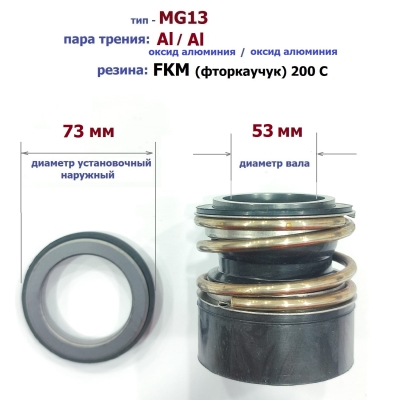 Уплотнитель насоса торцевой MG13-53 (73) Al/Al/FKM