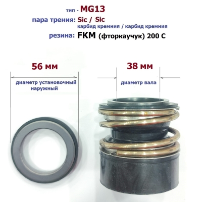Уплотнитель насоса торцевой MG13-38 (56) S/S/FKM