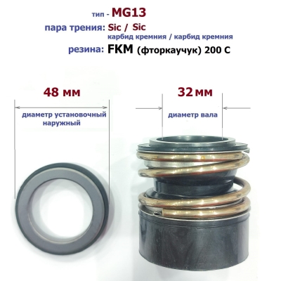 Уплотнитель насоса торцевой MG13-32 (48) S/S/FKM