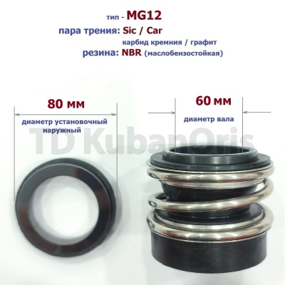 Уплотнитель насоса торцевой MG12-60 (80) CA/SIC/NBR