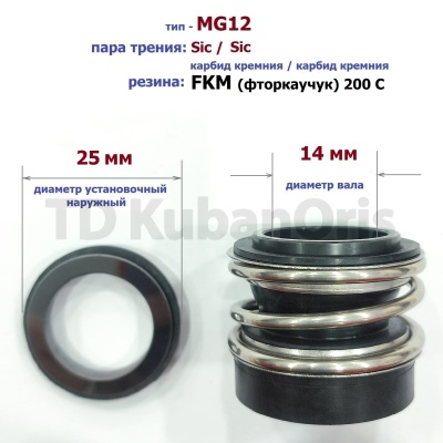 Уплотнитель насоса торцевой MG12-14 (25) SIC/SIC/FKM
