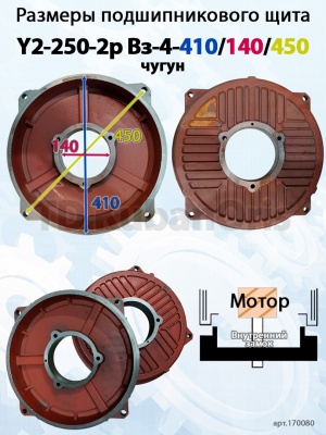 Щит подшипниковый чугун Y2-250-2p Вз-4-410/140/450