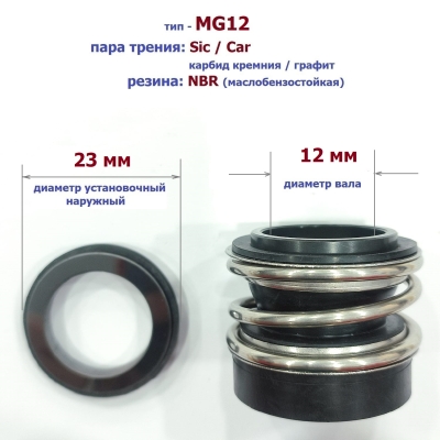 Уплотнитель насоса торцевой MG12-12 (23) A/S/NBR