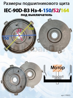 Щит подшипниковый IEC-90D-B3 Нз-4-150/52/164 (под выключатель)