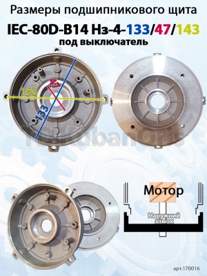 Щит подшипниковый IEC-80D-B14 Нз-4-133/47/143 (под выключатель)