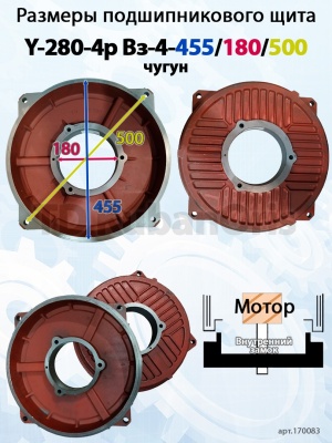Щит подшипниковый чугун Y-280-4p Вз-4-455/180/500