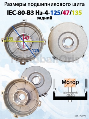 Щит подшипниковый IEC-80-B3 Нз-4-125/47/135 (задний)