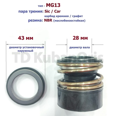 Уплотнитель насоса торцевой MG13-28 (43) CA/SIC/NBR