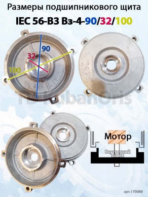 Щит подшипниковый IEC 56-B3 Вз-4-90/32/100