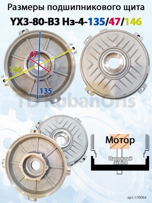 Щит подшипниковый YХ3-80-B3 Нз-4-135/47/146