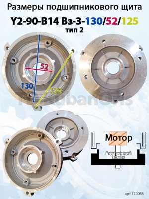 Щит подшипниковый Y2-90-B14 Вз-3-130/52/125 тип2
