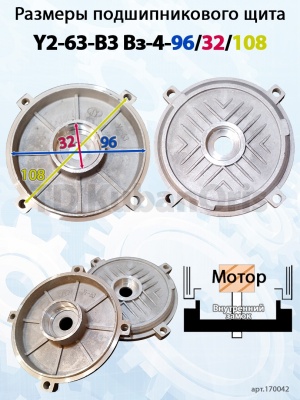 Щит подшипниковый Y2-63-B3 Вз-4-96/32/108