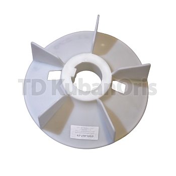 Вентилятор (крыльчатка охлаждения 63/270/105-5)