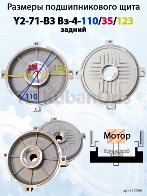 Щит подшипниковый Y2-71-B3 Вз-4-110/35/123 (задний)
