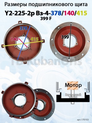 Щит подшипниковый чугун Y2-225-2p Вз-4-378/140/415/399 F