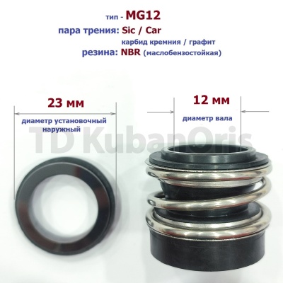 Уплотнитель насоса торцевой MG12-12 (23) CA/SIC/NBR