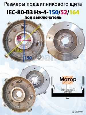 Щит подшипниковый IEC-90D-B14 Нз-4-150/52/164 (под выключатель)