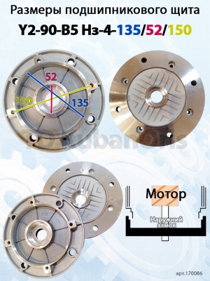 Щит подшипниковый Y2-90-B5 Нз-4-135/52/150