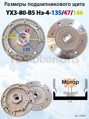 Щит подшипниковый YХ3-80-B5 Нз-4-135/47/146