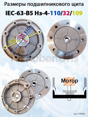 Щит подшипниковый IEC-63-B5 Нз-4-100/32/109