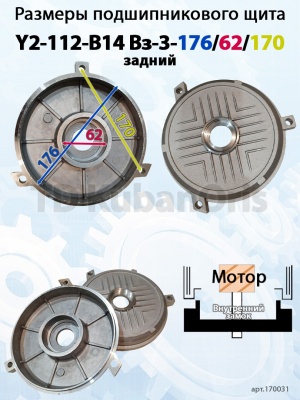 Щит подшипниковый Y2-112-B3 Вз-3-176/62/170 (задний)