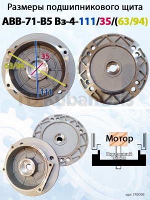 Щит подшипниковый ABB-71-B5 Вз-4-111/35/(63/94)