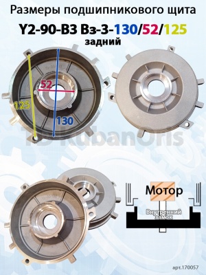 Щит подшипниковый Y2-90-B3 Вз-3-130/52/125 (задний)