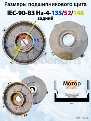 Щит подшипниковый IEC-90-B3 Нз-4-135/52/148 (задний)