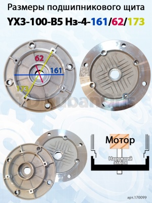 Щит подшипниковый YХ3-100-B5 Нз-4-161/62/173