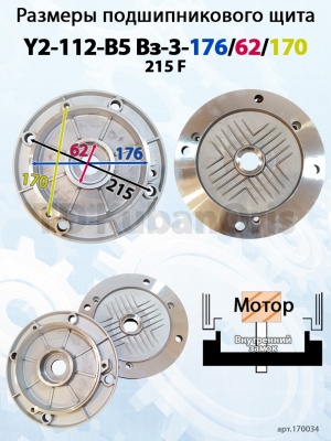 Щит подшипниковый Y2-112-B5 Вз-3-176/62/170/215 F