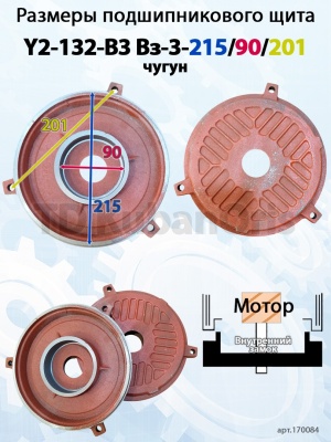 Щит подшипниковый чугун Y2-132-B3 Вз-3-215/90/201