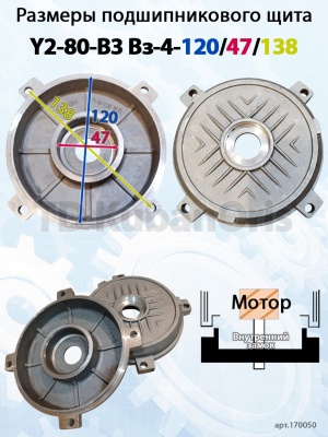 Щит подшипниковый Y2-80-B3 Вз-4-120/47/138