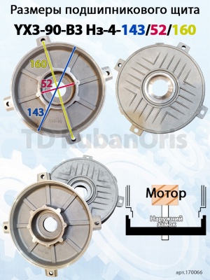 Щит подшипниковый YХ3-90-B3 Нз-4-143/52/160