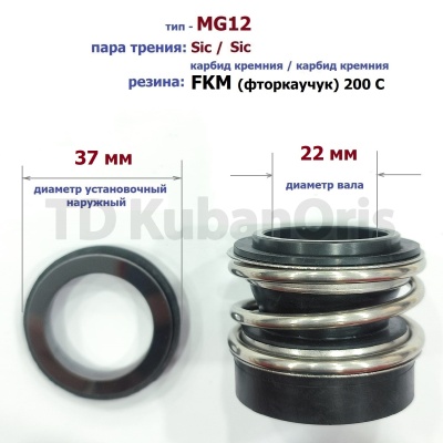 Уплотнитель насоса торцевой MG12-22 (37) SIC/SIC/FKM