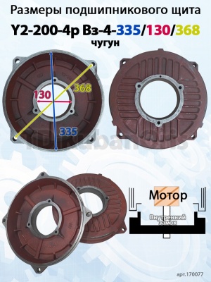 Щит подшипниковый чугун Y2-200-4p Вз-4-335/130/368