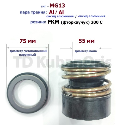 Уплотнитель насоса торцевой MG13-55 (75) CA/SIC/NBR