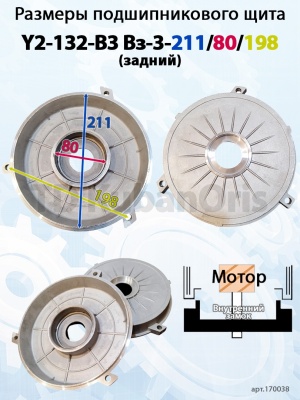 Щит подшипниковый Y2-132-B3 Вз-3-211/80/198 (задний)