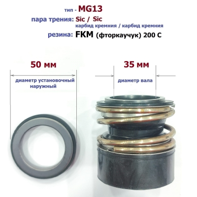 Уплотнитель насоса торцевой MG13-35 (50) S/S/FKM