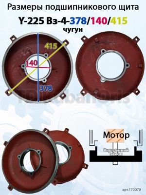 Щит подшипниковый чугун Y-225 Вз-4-378/140/415