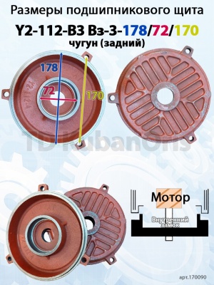 Щит подшипниковый чугун Y2-112-B3 Вз-3-178/72/170 (задний)