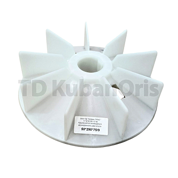 Вентилятор (крыльчатка охлаждения 50/290/75-9)