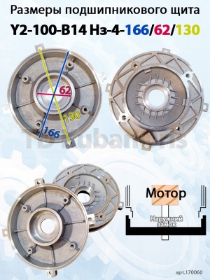 Щит подшипниковый Y2-100-B14 Нз-4-166/62/178/130