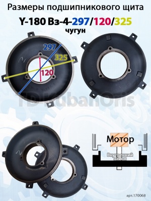 Щит подшипниковый чугун Y-180 Вз-4-297/120/325