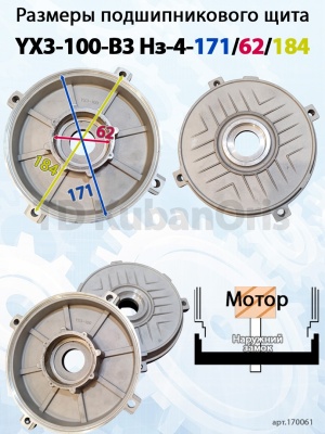Щит подшипниковый YХ3-100-B3 Нз-4-171/62/184