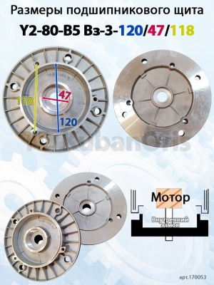 Щит подшипниковый Y2-80-B5 Вз-3-120/47/118
