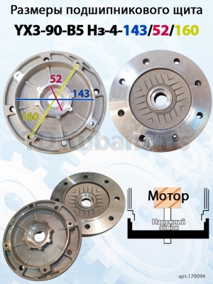 Щит подшипниковый YХ3-90-B5 Нз-4-143/52/160