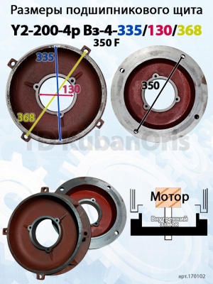 Щит подшипниковый чугун Y2-200-4p Вз-4-335/130/368/350 F