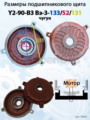 Щит подшипниковый чугун Y2-90-B3 Вз-3-133/52/131
