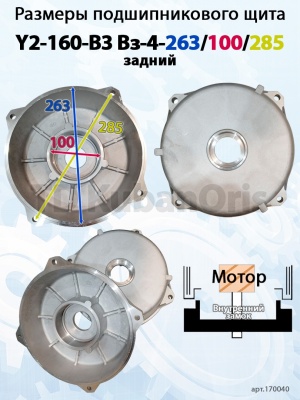 Щит подшипниковый Y2-160-B3 Вз-4-263/100/285 (задний)
