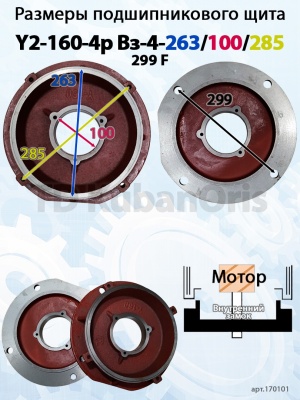 Щит подшипниковый чугун Y2-160-4p Вз-4-263/100/285/299 F